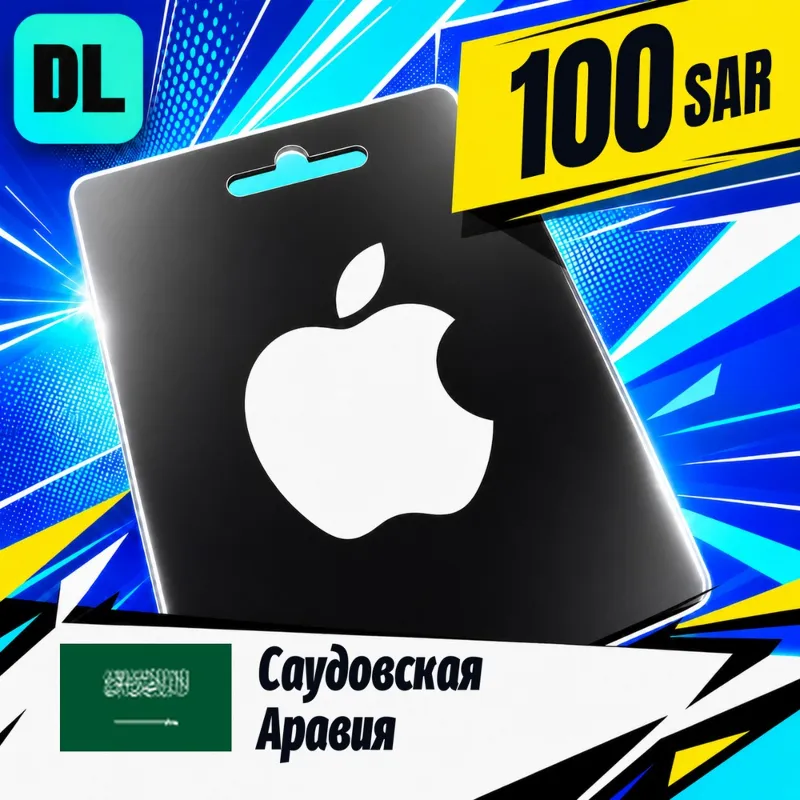 Apple Gift Card Саудовская Аравия 100 SAR цифровой код — автовыдача 24/7