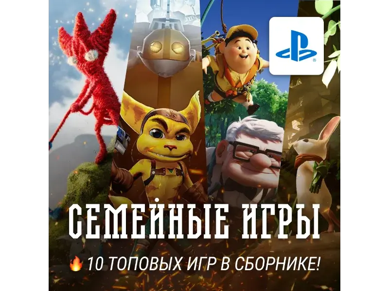 ИГРОВОЙ СБОРНИК (10 СЕМЕЙНЫХ ИГР) PS4/PS5