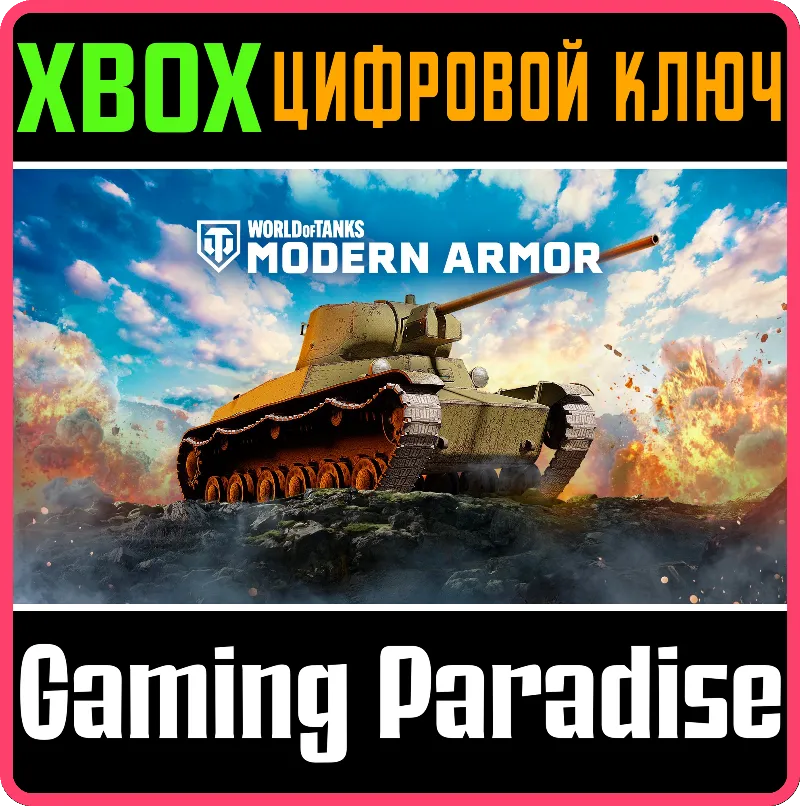 World of Tanks Modern Armor — Неуловимый демон XBOX SERIES S|X + ONE КЛЮЧ/КОД СРАЗУ