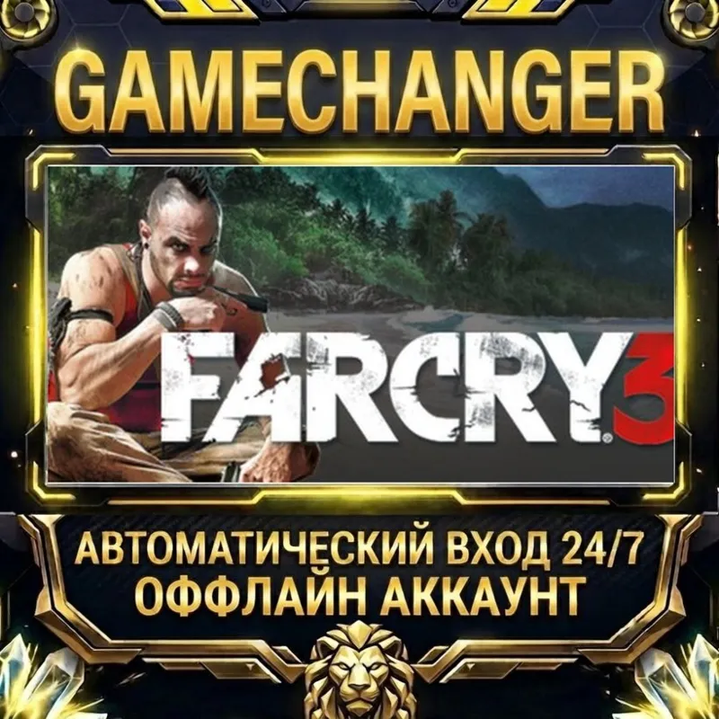 Far Cry 3 Steam ОФФЛАЙН-аккаунт | Автовыдача 24/7