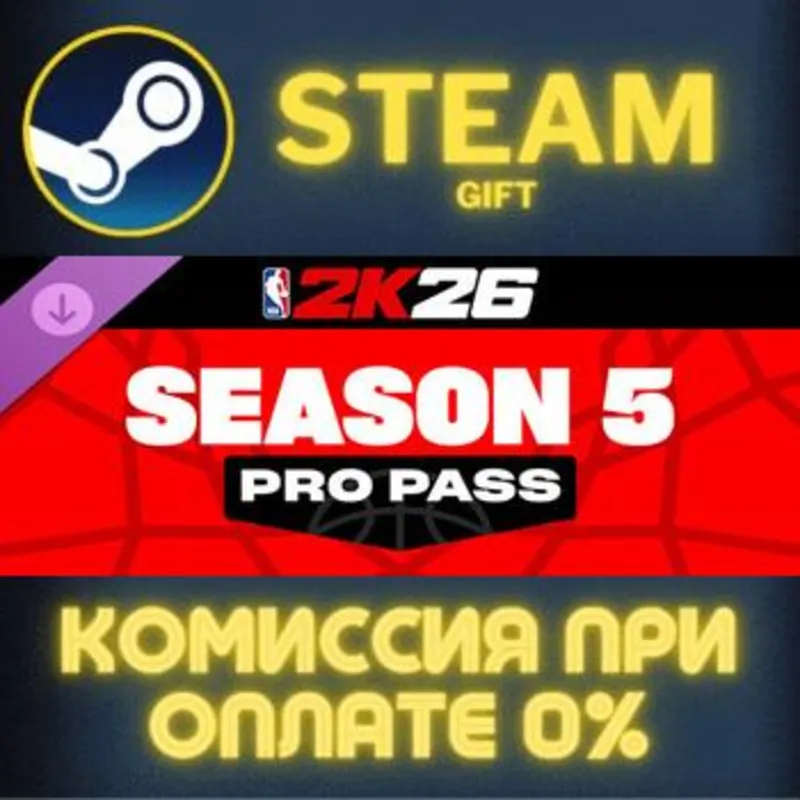 NBA 2K26 Pro Pass: Season 5 СТИМ ПК ГИФТ АВТОДОСТАВКА ПОДАРОКА STEAM