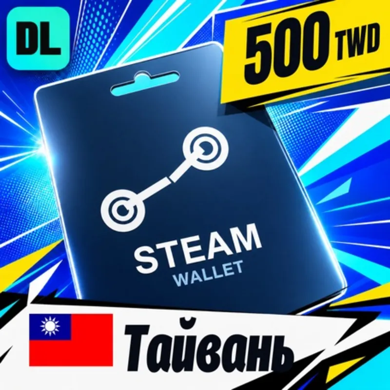 Steam Wallet Тайвань 500 TWD цифровой код — автовыдача 24/7