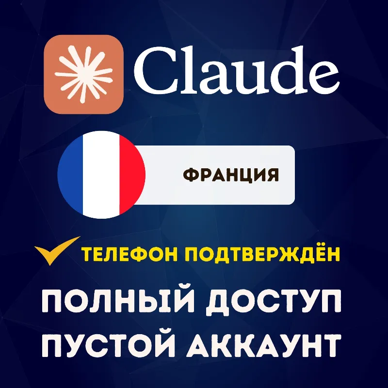 НИДЕРЛАНДЫ CLAUDE АККАУНТ | ПОЛНЫЙ ДОСТУП | УСЛУГА ПОДТВЕРЖДЕНИЯ ТЕЛЕФОНА