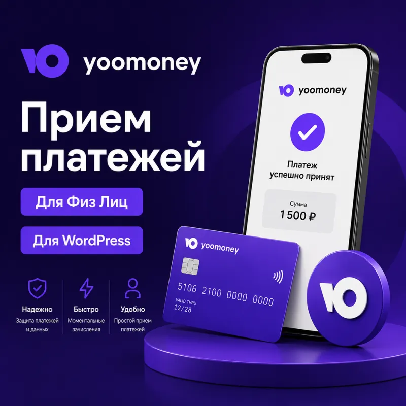 WordPress плагин оплаты YooMoney для физ. лиц