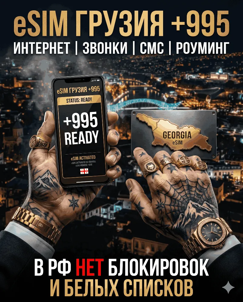 Грузинская eSIM для России (eSIM Грузии) Полноценный номер +995. Смс, звонки интернет