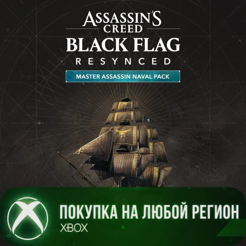 Assassin's Creed Black Flag Resynced: «Мастер-ассасин» (для корабля) XBOX