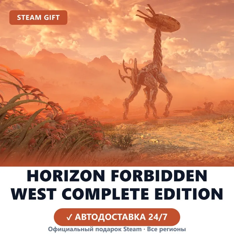 Horizon Forbidden West Complete Edition (Steam Gift) · Весь мир · Автодоставка 24/7