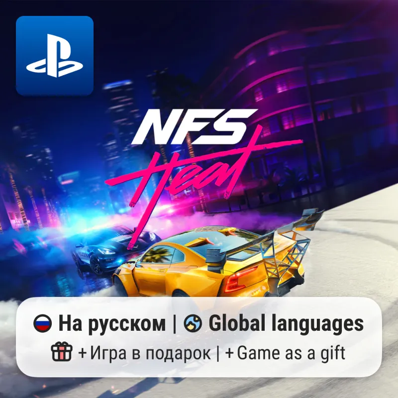 Need for Speed Heat (PS4/PS5) | П2-П3