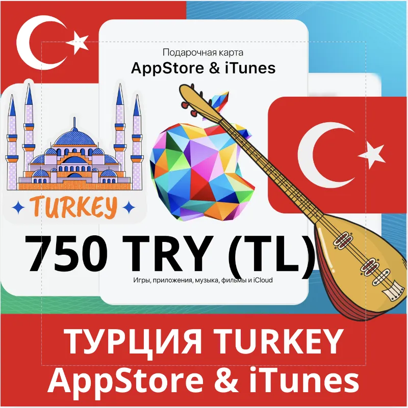 750 TRY ТУРЦИЯ iTUNES 750 TL КОД КАРТА ПОПОЛНЕНИЯ iTunes APPSTORE ТУРЦИЯ АВТОВЫДАЧА