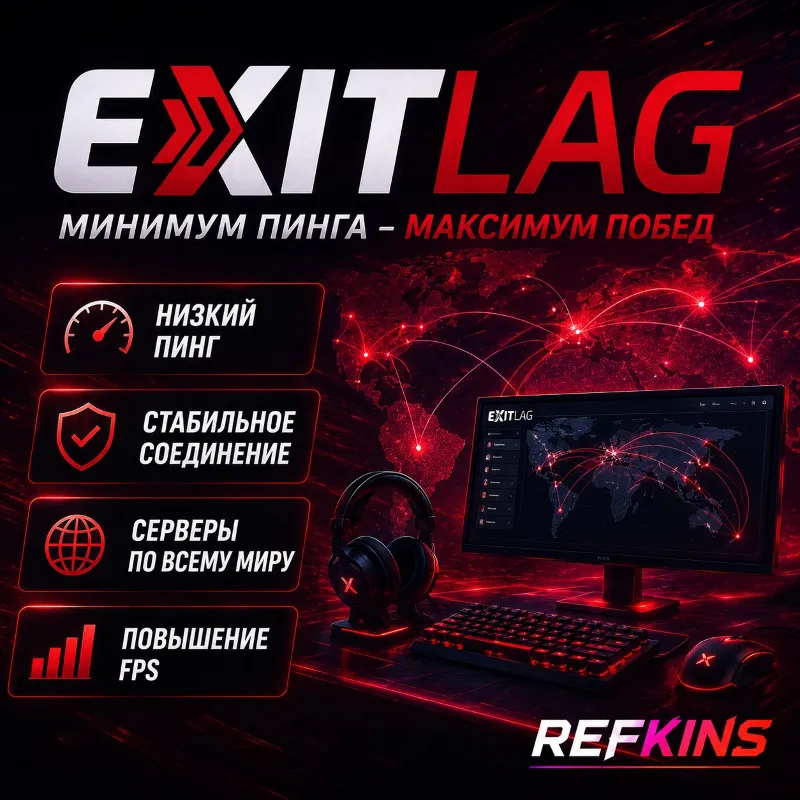 EXITLAG PREMIUM | ЦИФРОВОЙ КЛЮЧ | 3 / 7 / 30 / 90 / 365 ДНЕЙ | МГНОВЕННАЯ ВЫДАЧА |