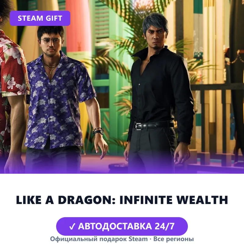 Like a Dragon: Infinite Wealth (Steam Gift) · РФ и весь мир · Автодоставка 24/7