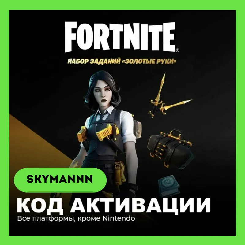 FORTNITE: Набор Золотые руки +1500 VB XBOX/PC/PS КЛЮЧ