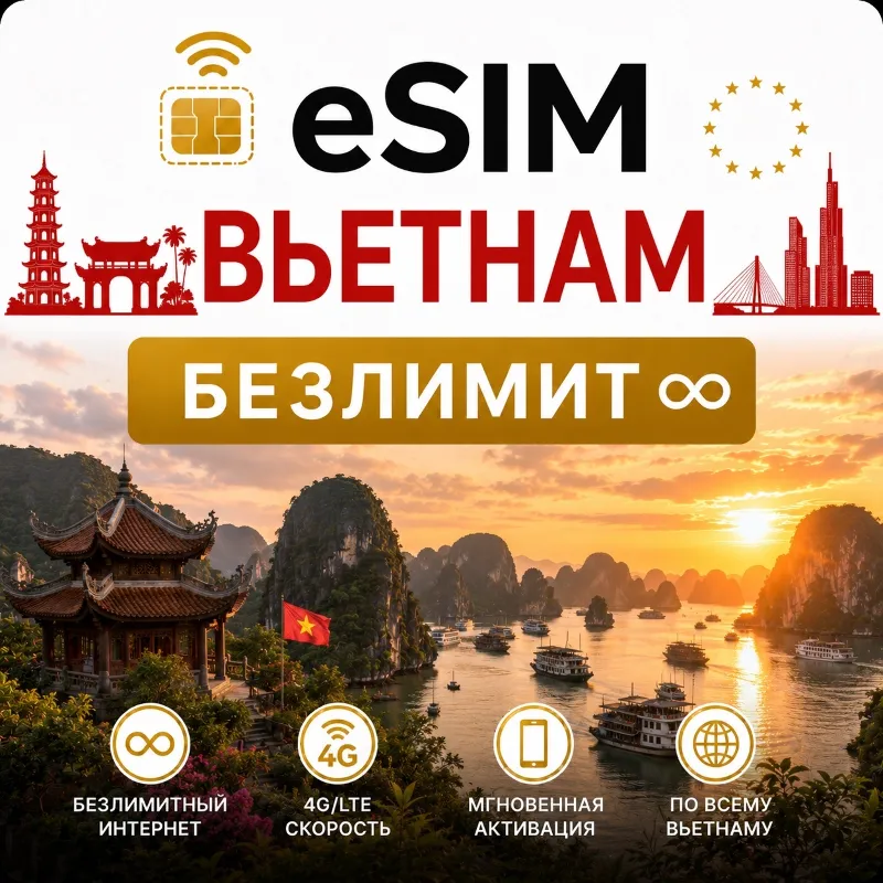eSim Вьетнам Сим-карта с БЕЗЛИМИТОМ