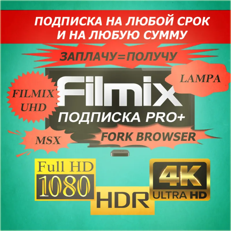 Filmix PRO+ подписка любой срок и сумма Платим сколько есть получаем дни к устройству