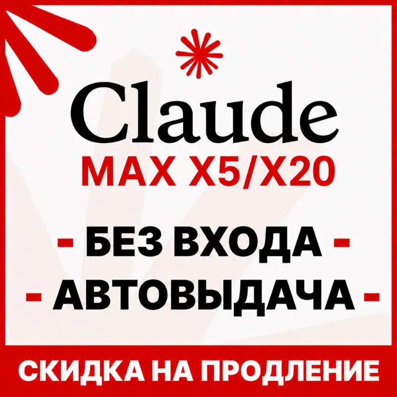 [АВТОВЫДАЧА 24/7] Claude PRO | MAX | БЕЗ ВХОДА / СЛЕТА | НА ВАШ АККАУНТ