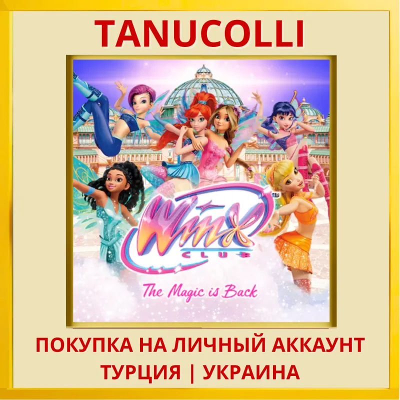 Winx Club: The Magic is Back PS5/PS Турция/Украина