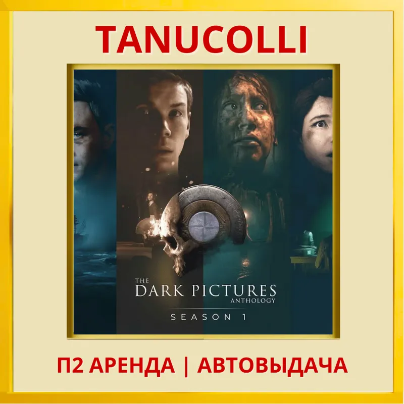 The Dark Pictures Anthology Season One Все Части (PS/PS4/PS5/RU) Аренда от 7 суток