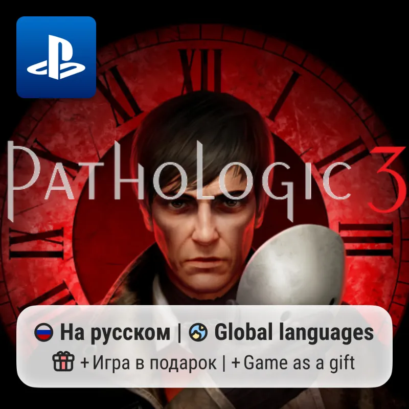 Pathologic 3 (PS5) | П2-П3