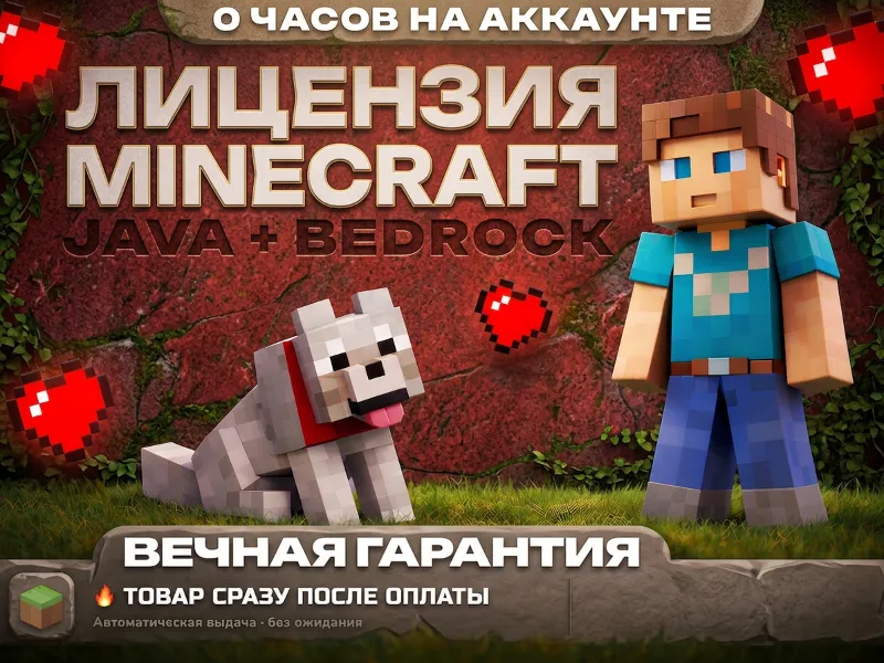 [0 ЧАСОВ] MINECRAFT ЛИЦЕНЗИЯ JAVA+BEDROCK НОВЫЙ АККАУНТ