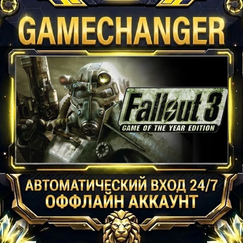 Fallout 3: Game of the Year Edition Steam ОФФЛАЙН-аккаунт | Автовыдача 24/7