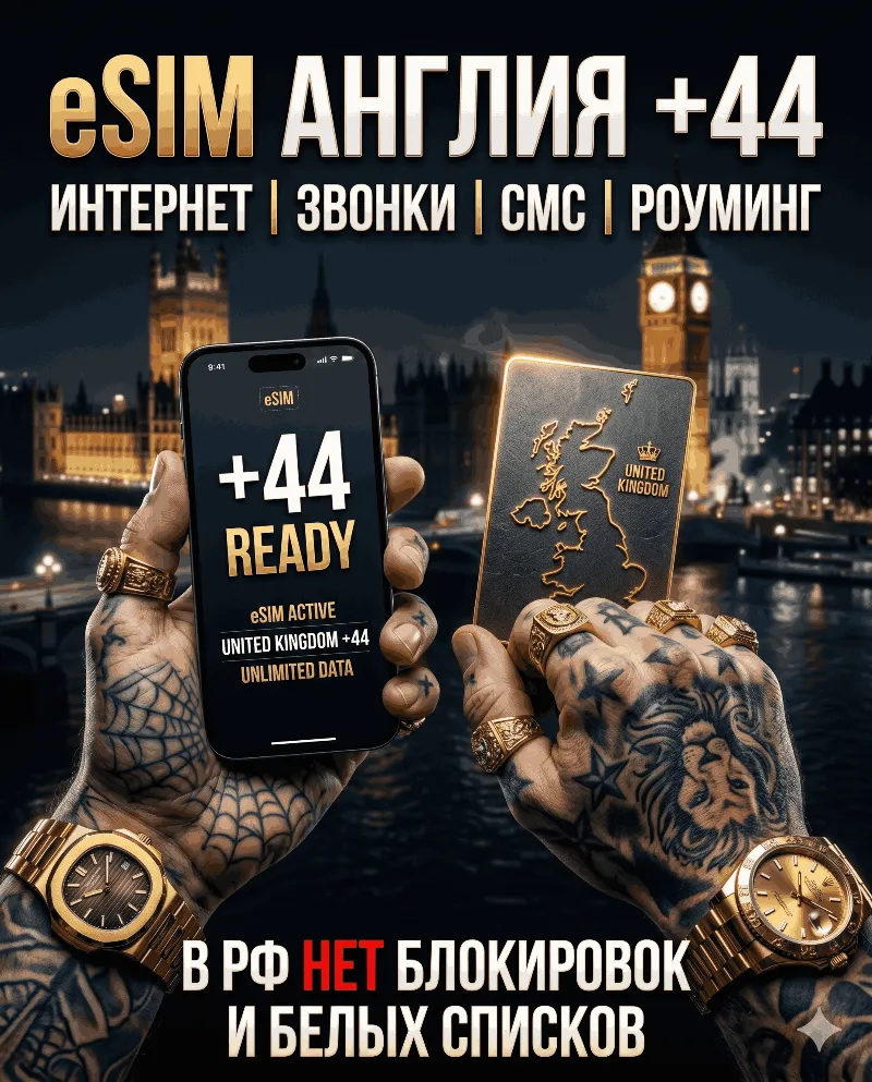 Английская eSIM для России (eSIM Англии) Полноценный номер +44. Смс звонки интернет