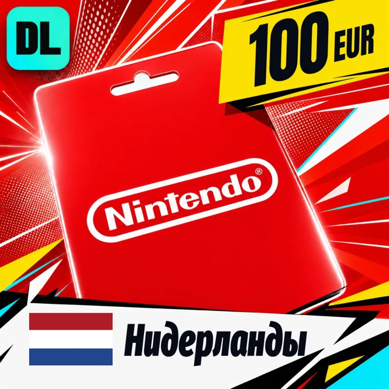 Nintendo eShop Нидерланды 100 EUR цифровой код — автовыдача 24/7