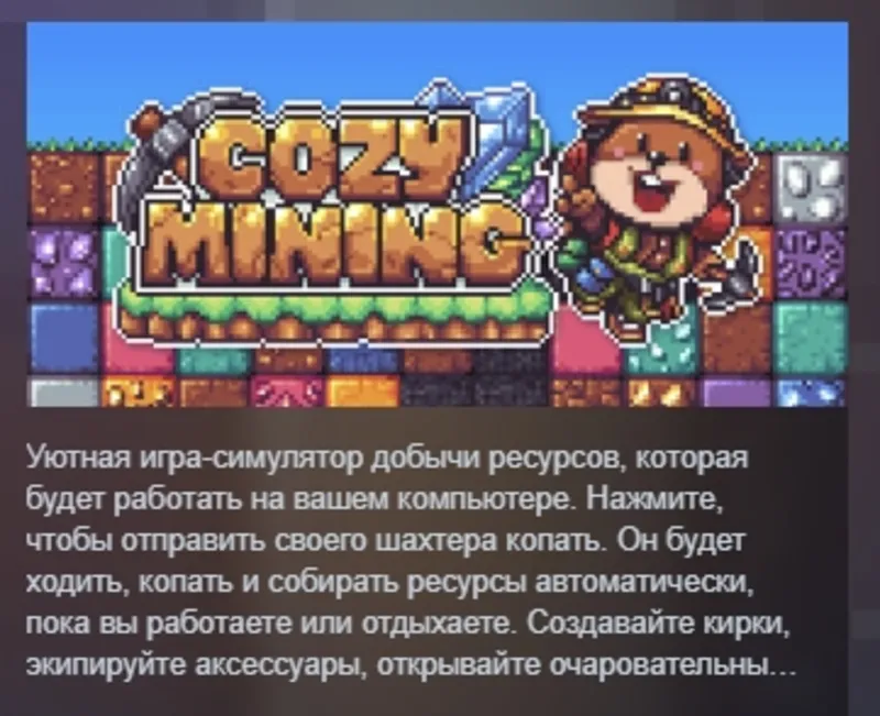 Cozy Mining АВТОДОСТАВКА STEAM GLOBAL МГНОВЕННО ЛИЦЕНЗИЯ