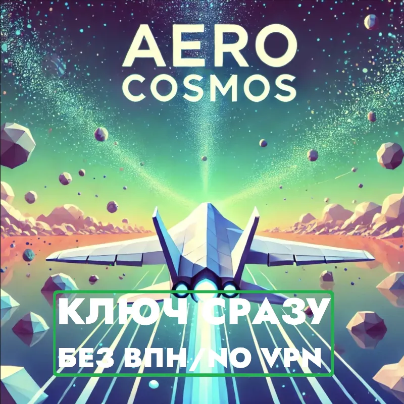 КЛЮЧ СРАЗУ БЕЗ СМЕНЫ IP XBOX / Aero Cosmos