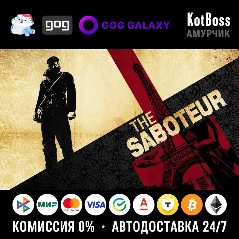Россия + Мир | The Saboteur | Ключ | GOG