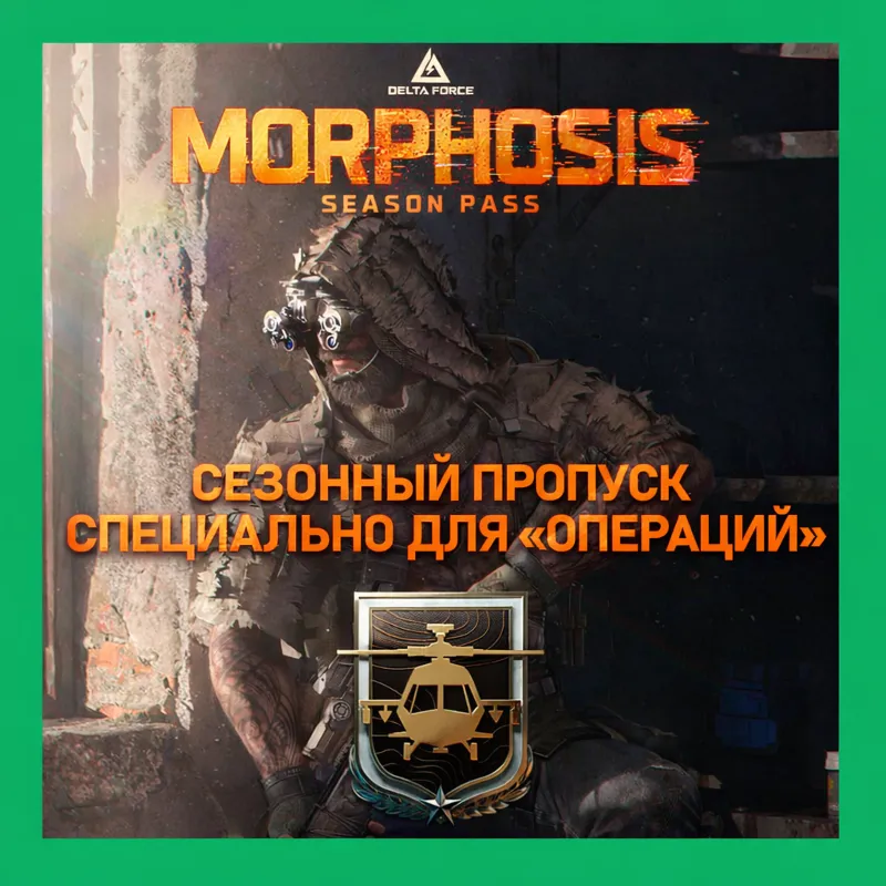 DELTA FORCE БОЕВОЙ ПРОПУСК по ID