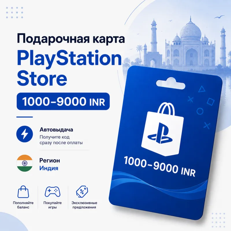 Подарочная карта PlayStation Store Индия 1000–9000 INR PSN | Автовыдача