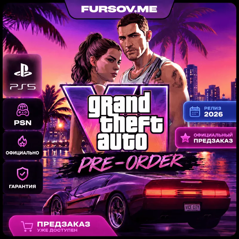 Grand Theft Auto VI (GTA 6) | ПРЕДЗАКАЗ | PS5 | PSN | НА ВАШ АККАУНТ