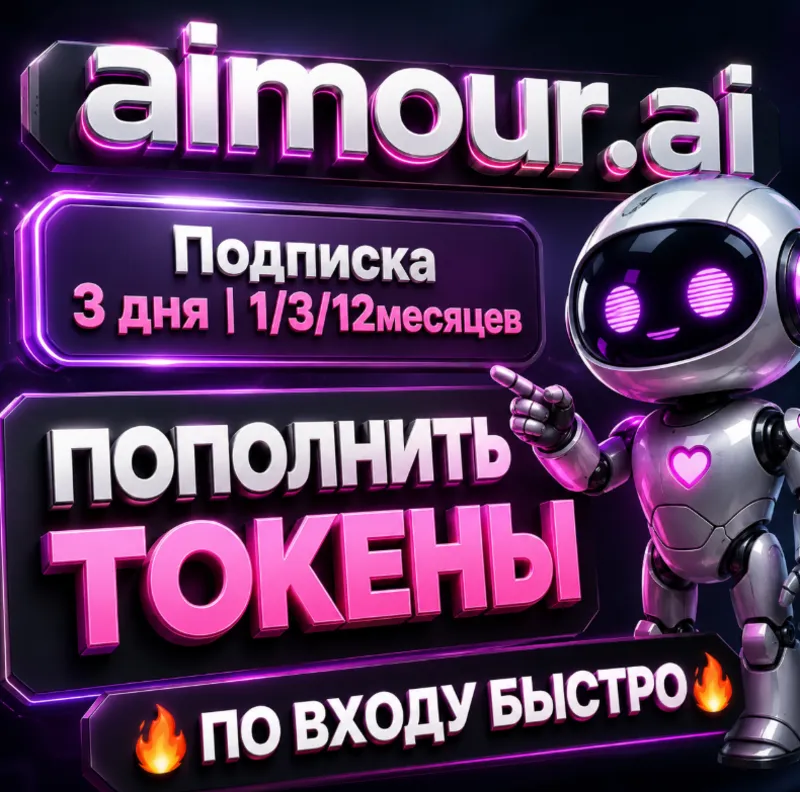 Aimour AI подписка 3 дня | 1/3/12месяцев |ПОПОЛНИТЬ ТОКЕНЫ