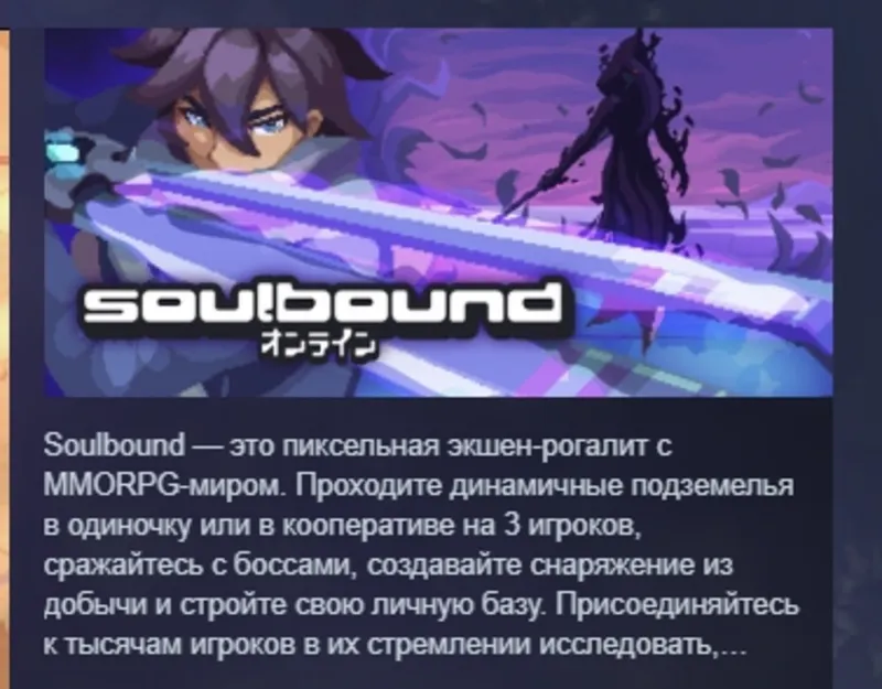 Soulbound: Online АВТОДОСТАВКА STEAM GLOBAL МГНОВЕННО ЛИЦЕНЗИЯ