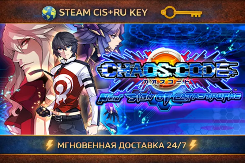 CHAOS CODE -NEW SIGN OF CATASTROPHE- STEAM Ключ | (СНГ+РФ)