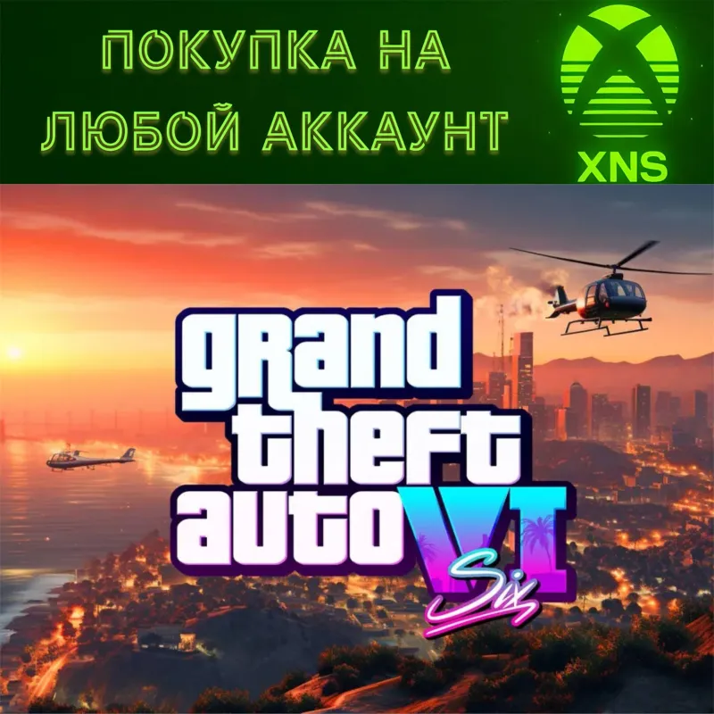 GTA 6 СЕЙЧАС ПРЕДЗАКАЗ Grand Theft Auto VI Xbox Series X|S | Покупка на любой аккаунт