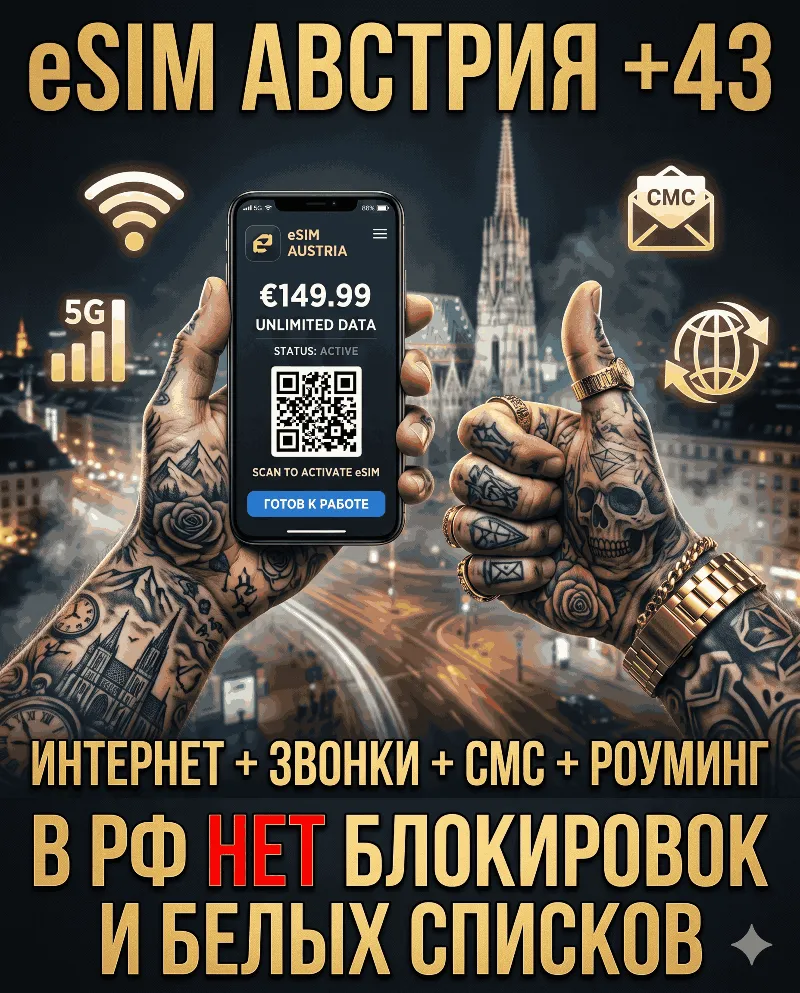 Австрийская eSIM для России (eSIM Австрии) Полноценный номер +48. Смс звонки интернет