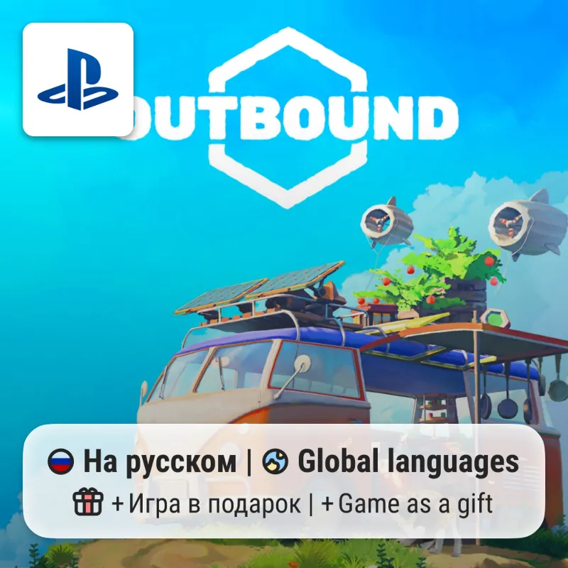 Outbound (PS5) | П2-П3