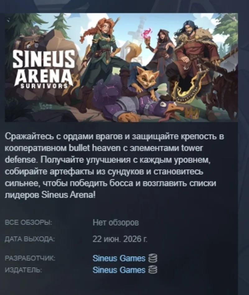 Sineus Arena Survivors АВТОДОСТАВКА STEAM GLOBAL МГНОВЕННО ЛИЦЕНЗИЯ