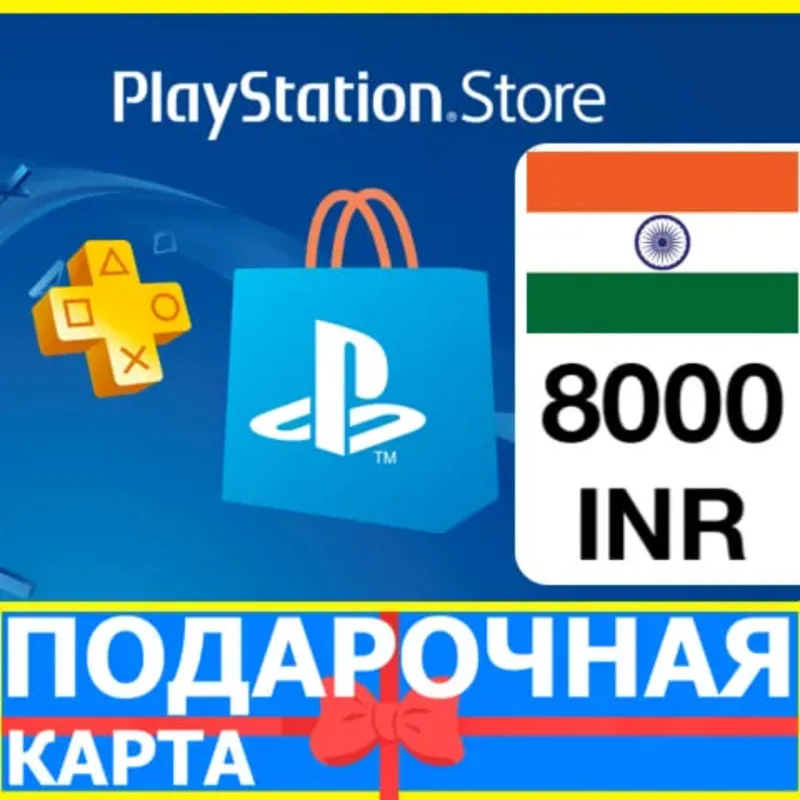 PlayStation карта оплаты PSN 8000 INR ИНДИЯ КОД