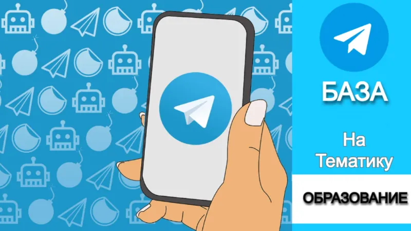 База 9000 каналов и чатов про Образование с tgstat