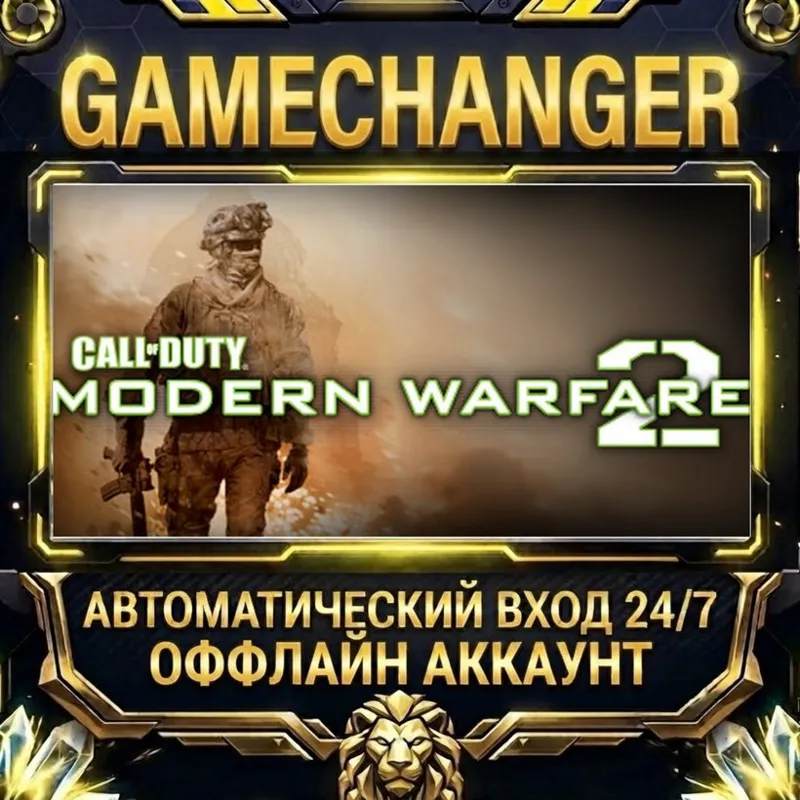 Call of Duty®: Modern Warfare® 2 (2009) Steam ОФФЛАЙН-аккаунт | Автовыдача 24/7