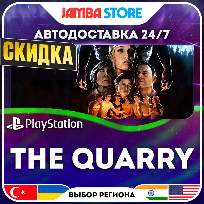 The Quarry · PS4/PS5 · TR/UA/IN/PL/US · АВТО 24/7 · СКИДКА ДО 27.08