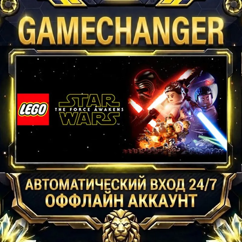 LEGO® STAR WARS : The Force Awakens Steam ОФФЛАЙН-аккаунт | Автовыдача 24/7
