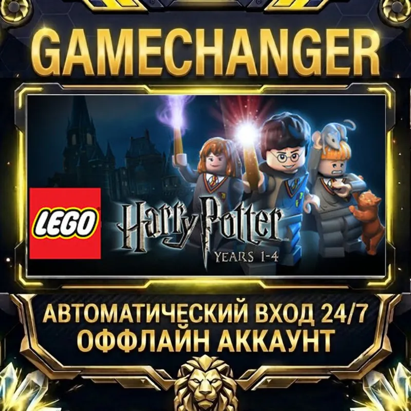 LEGO® Harry Potter: Years 1-4 Steam ОФФЛАЙН-аккаунт | Автовыдача 24/7