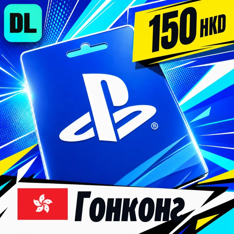 PlayStation Network (PSN) Гонконг 150 HKD цифровой код — автовыдача 24/7