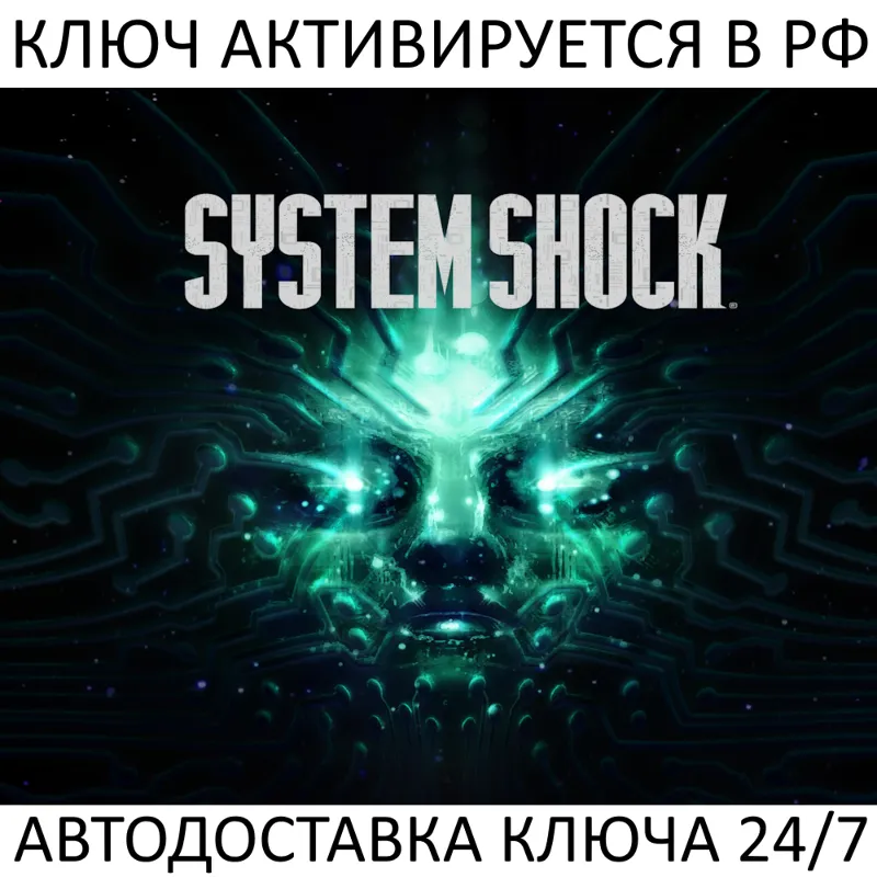 System Shock Remake 2023 Ключ Steam (Работает в РФ и РБ и СНГ)