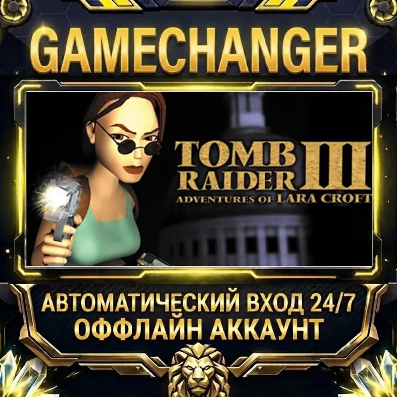 Tomb Raider III (1998) Steam ОФФЛАЙН-аккаунт | Автовыдача 24/7