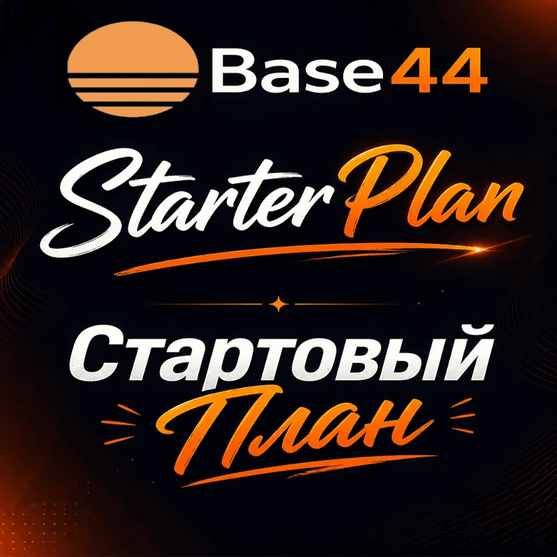 Стартовый план Base44 (Ежемесячный личный аккаунт)