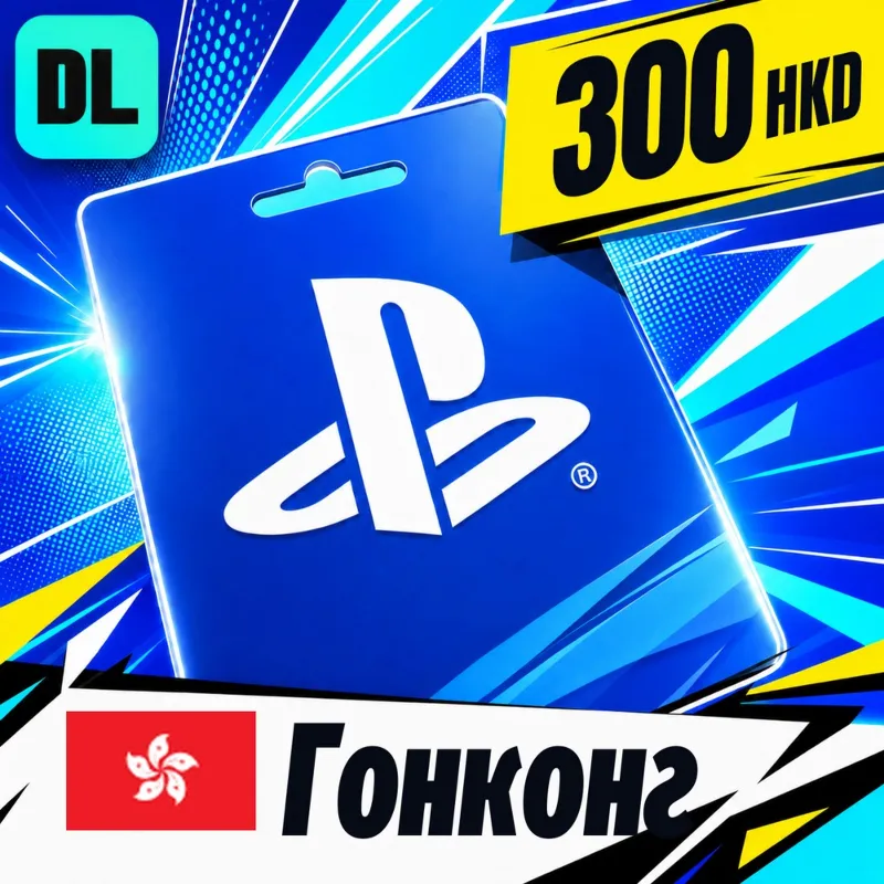 PlayStation Network (PSN) Гонконг 300 HKD цифровой код — автовыдача 24/7